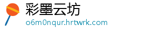 彩墨云坊_分享热门信息